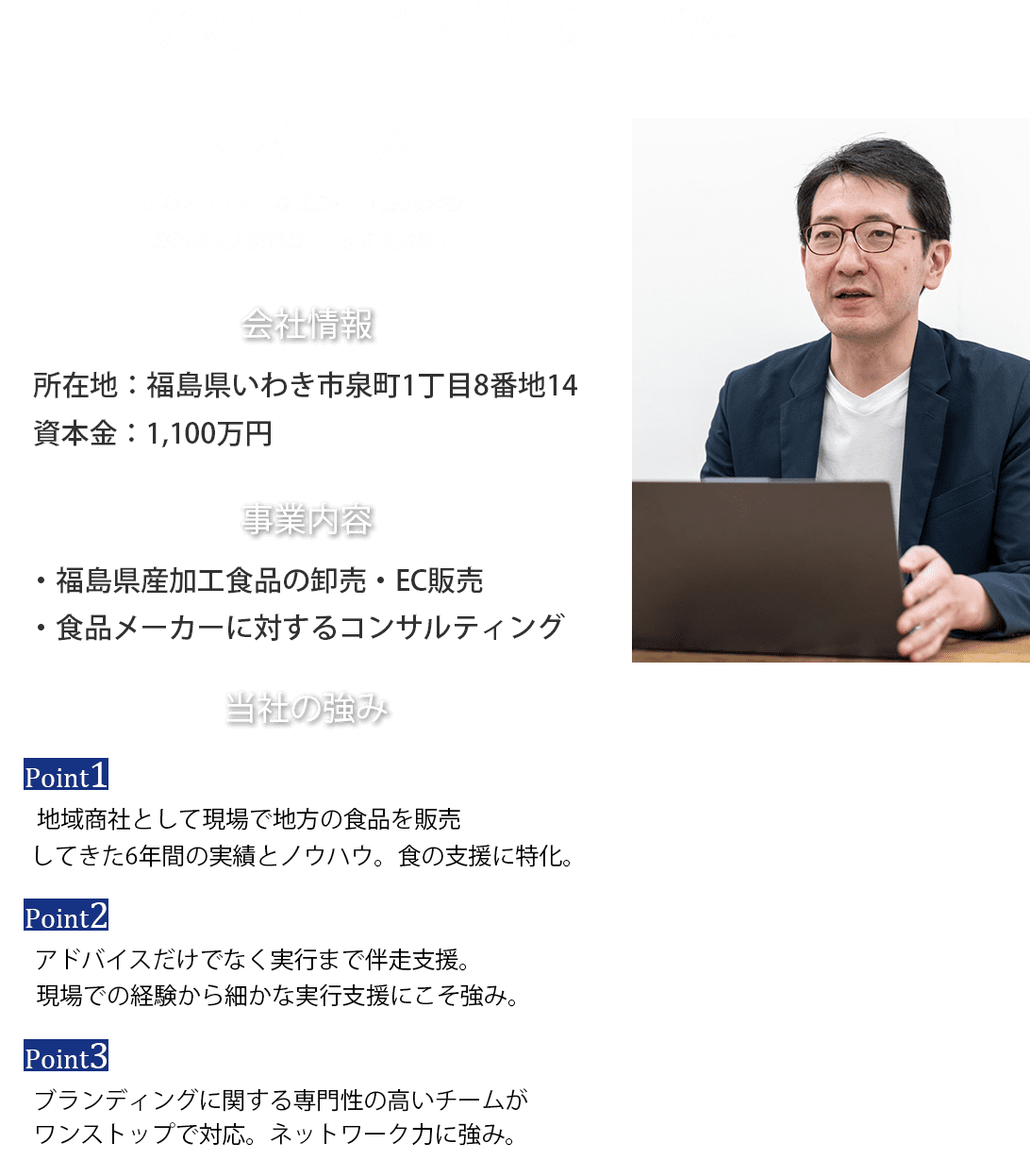 いわきユナイト株式会社概要