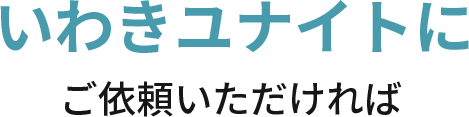 いわきユナイトは伴走支援いたします