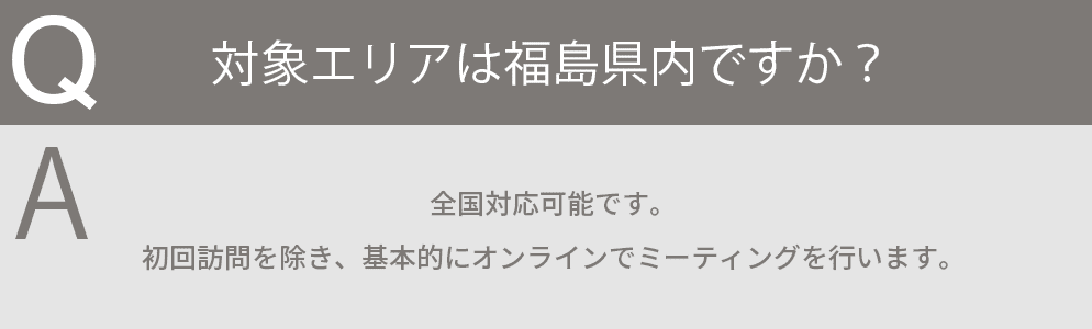 対象エリアは福島県内ですか？