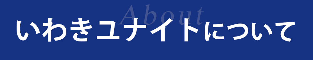 いわきユナイトについて