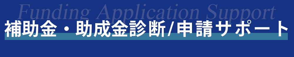 補助金・助成金診断/サポート