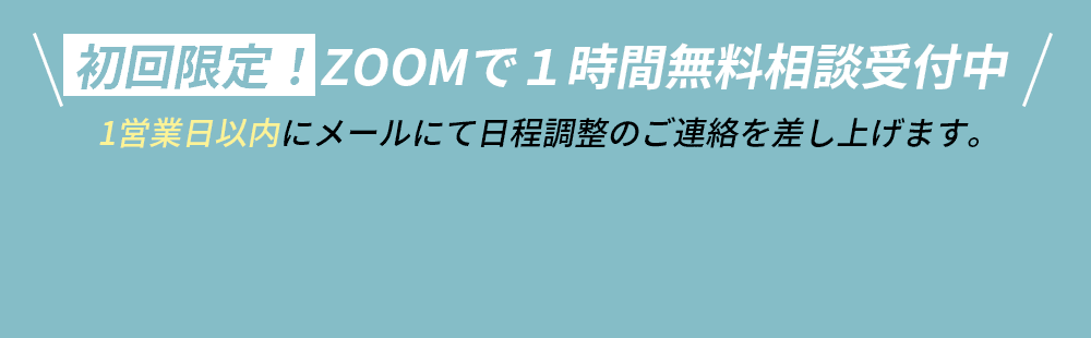 初回限定ZOOMで1時間無料相談受付中！