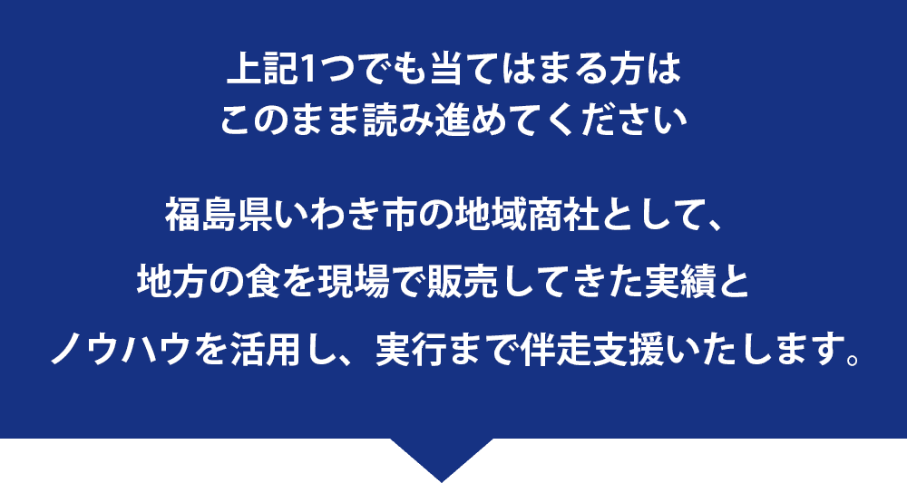 いわきユナイトは伴走支援いたします