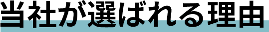 当社が選ばれる理由